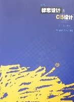 現代標誌設計與CIS設計(第二版)