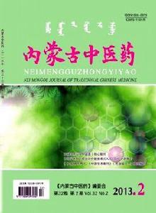 內蒙古中醫藥 內蒙古中醫藥