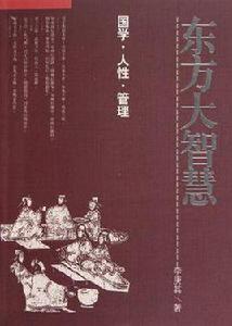 東方大智慧 東方大智慧