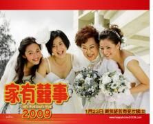 家有喜事2009