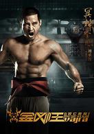 金剛王：死亡救贖