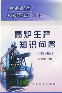 高爐生產知識問答 高爐生產知識問答