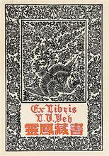 葉靈鳳“鳳凰藏書票”