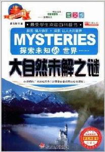 最經典的科普書:大自然未解之謎 最經典的科普書:大自然未解之謎