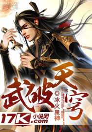武破天穹[武破天穹--冰火神泉著]