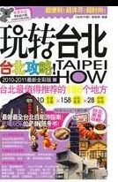 《玩轉台北》