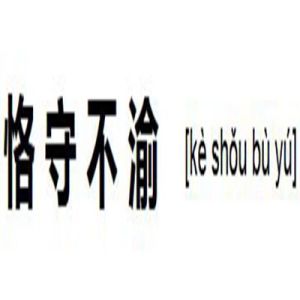 恪守不渝 恪守不渝