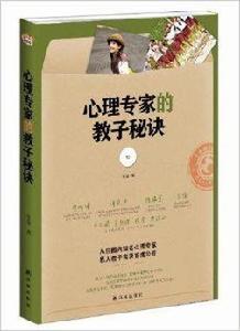 心理專家的教子秘訣 心理專家的教子秘訣