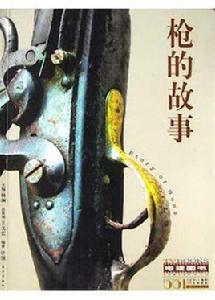 槍的故事 槍的故事