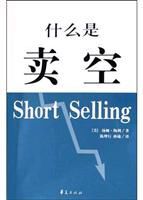 什麼是賣空 什麼是賣空