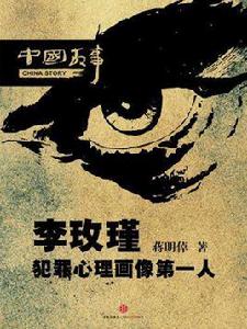 李玫瑾:犯罪心理畫像第一人(中國故事) 李玫瑾:犯罪心理畫像第一人(中國故事)