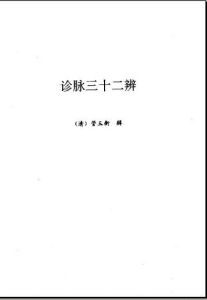 《診脈三十二辨》 《診脈三十二辨》
