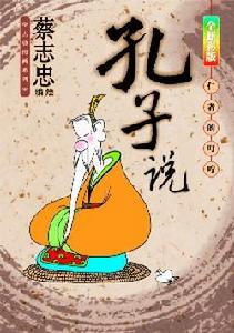 蔡志忠作品《孔子說》