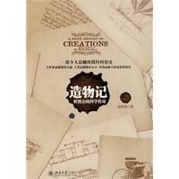 《造物記：世博會的科學傳奇》