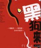 《黑狗來了》