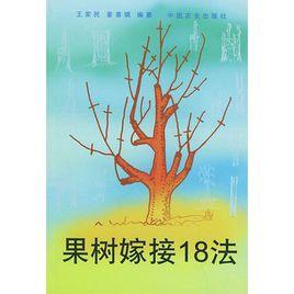 果樹嫁接18法 果樹嫁接18法