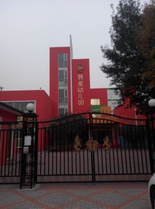 北京育龍幼稚園 北京育龍幼稚園