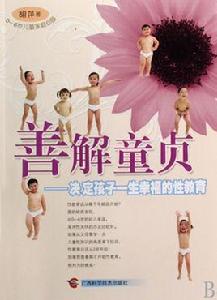 善解童貞:決定孩子一生幸福的性教育 善解童貞:決定孩子一生幸福的性教育