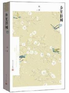 鄉里舊聞 鄉里舊聞