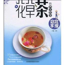《花草茶的養生哲學:窈窕享瘦》 《花草茶的養生哲學:窈窕享瘦》