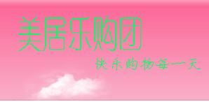 美居樂購團
