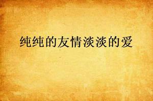 純純的友情淡淡的愛 純純的友情淡淡的愛