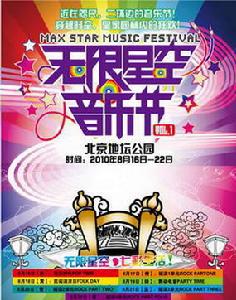 無線星空音樂節