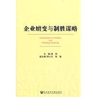 企業嬗變與制勝謀略