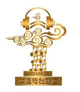 華語電台聯盟 華語電台聯盟