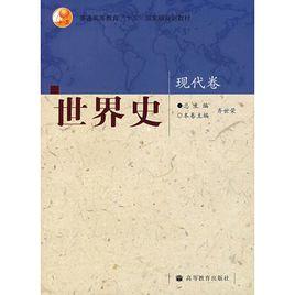 世界史·現代卷