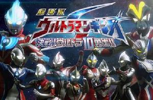 決戰!奧特10勇士!! 決戰!奧特10勇士!!