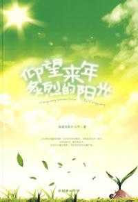 《仰望來年炙烈的陽光》