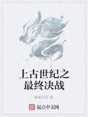上古世紀之最終決戰 上古世紀之最終決戰