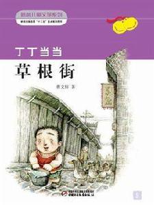 丁丁當當5·草根街(新創兒童文學叢書) 丁丁當當5·草根街(新創兒童文學叢書)