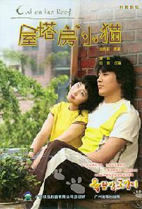 《屋塔房小貓》 《屋塔房小貓》