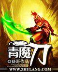 青魔刀 青魔刀