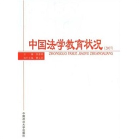 中國法學教育狀況