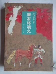 秦家將演義 秦家將演義