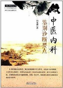 中醫師承學堂:中醫內科鑑別診斷要點 中醫師承學堂:中醫內科鑑別診斷要點