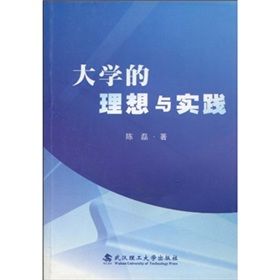 《大學的理想與實踐》 《大學的理想與實踐》