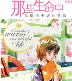 《那些生命中溫暖面美好的事情》 《那些生命中溫暖面美好的事情》