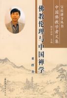 佛教倫理與中國禪學 佛教倫理與中國禪學