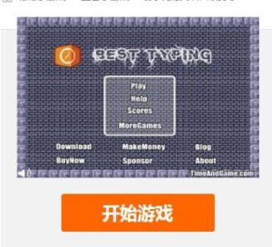 最好玩的英語四級打字 最好玩的英語四級打字