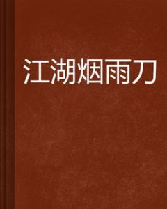 江湖煙雨刀 江湖煙雨刀