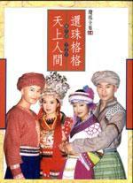 還珠格格三-天上人間(三) 還珠格格三-天上人間(三)