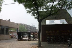 邯鄲市第二十五中學育華校區 邯鄲市第二十五中學育華校區