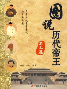 圖說歷代帝王·宋元篇 圖說歷代帝王·宋元篇