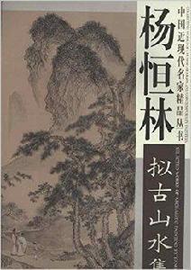 楊恆林擬古山水集 楊恆林擬古山水集