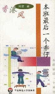 本班最後一個乖仔 本班最後一個乖仔