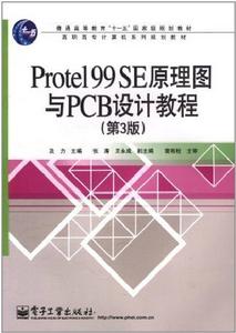 Protel 99 SE原理圖與PCB設計教程(第3版) Protel 99 SE原理圖與PCB設計教程(第3版)